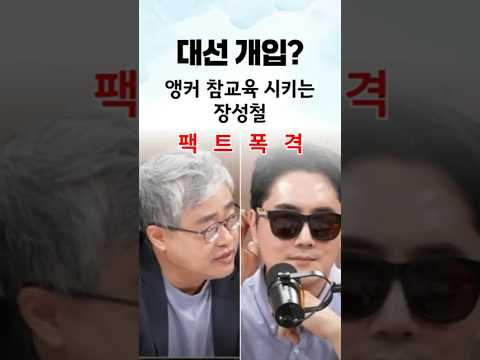 [팩트폭격] 대선개입? 앵커 참교육 시전하는 장성철 #shorts