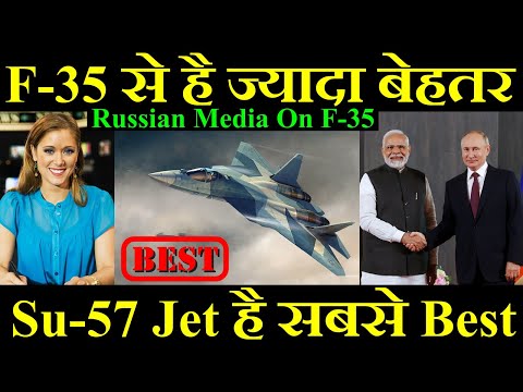 F-35 से है ज्यादा बेहतर, Su-57 Jet है सबसे Best, Russian Media On F-35