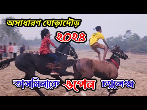 এবার তাসমিনাকে ওপেন চ্যালেঞ্জ দিলো বগুড়ার মারুফ, ছোনকা দক্ষিণপাড়া ঘোড়াদৌড় প্রতিযোগিতা ২০২৪