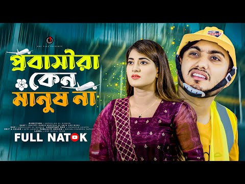 প্রবাসীরা কেন মানুষ না | Probashira Keno Manush Na | Shaikot | Mantasa | Bangla New Natok 2025