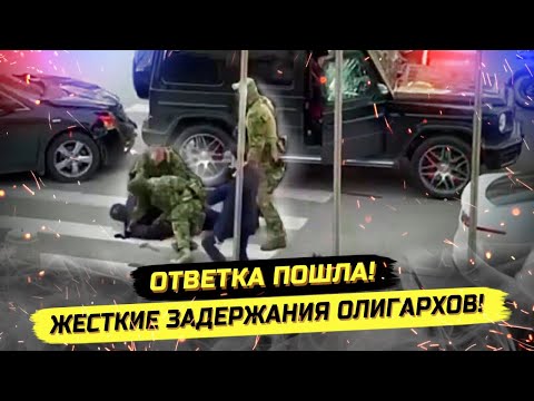 ⚡СРОЧНО! ЖЕСТКИЕ ЗАДЕРЖАНИЯ ОЛИГАРХОВ - А3ЕРОВ!