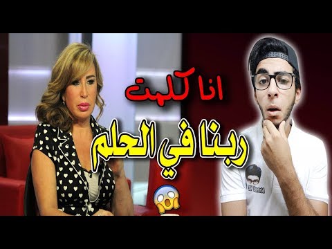انا كلمت ربنا في الحلم .. ايناس الدغيدي .. !