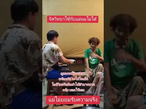 จากไลฟ์เมื่อคืนมีคนบอกให้ใช้จิตวิทยากับแม่ #พี่จรณ์จอมป่วน