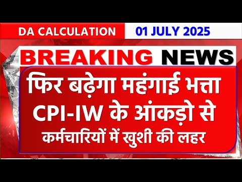 DA  from July 2025 | महंगाई भत्ता कितना बढ़ेगा? | Latest Update for Central Govt Employees
