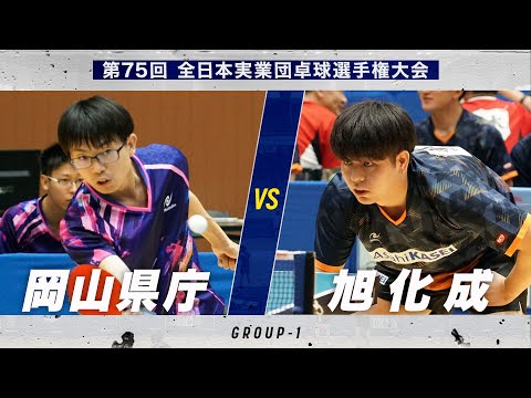 【男子予選】岡山県庁 vs 旭化成｜第75回 全日本実業団卓球選手権大会 第1ステージ