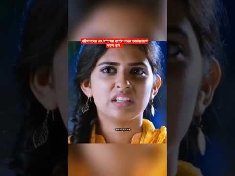 #love#funny#sad#bollywood #comedyfilms#comedymovies #funnycomভালোবাসার মানুষ যখন গরিবদের ভালোবাসে #