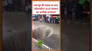 कानपुर की सड़क पर बना ‘वॉटरफॉल’! BJP सरकार का अनोखा इंतजाम? #bjp  #kanpur #upnews #waterfall #news
