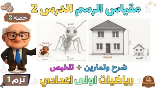 تطبيقات النسبة والتناسب مقياس الرسم رياضيات للصف الاول الاعدادي ترم اول | حصة 2