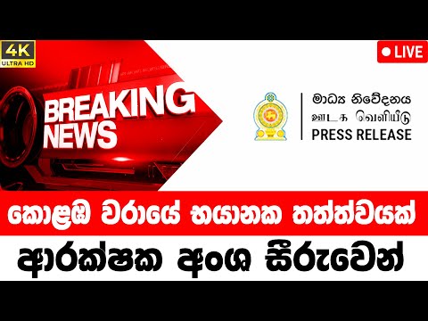 hiru BREAKING NEWS Just Reported Very Special News  | ada derana | Breaking News very special news