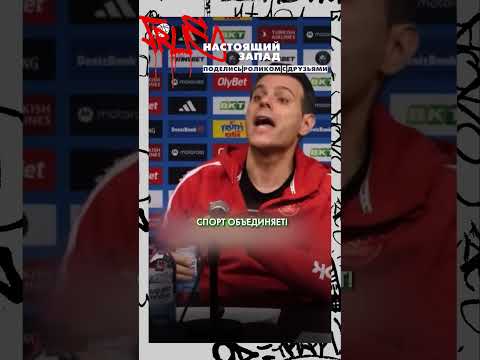Тренер ЦСКА отстоял честь России перед провокаторами! #shorts