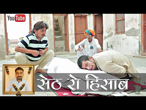 सेठ रो हिसाब | राजस्थानी हरयाणवी कॉमेडी वीडियो #bhawanipareek