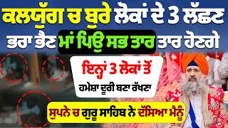 ਕਲਯੁੱਗ ਚ ਬੁਰੇ ਲੋਕਾਂ ਦੇ 3 ਲੱਛਣ ਭਰਾ ਭੈਣ ਮਾਂ ਪਿਉ ਸਭ ਤਾਰ ਤਾਰ#darbarsahib #gurbanikatha #kathavichar #wmk