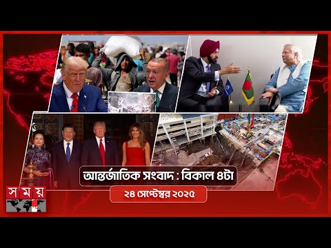 আন্তর্জাতিক সংবাদ | বিকাল ৪টা | ২৪ সেপ্টেম্বর ২০২৫ | Somoy TV International Bulletin 4pm | Somoy TV