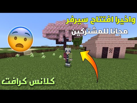 افتتاح سيرفر كلانس كرافت للمشتركين #1 لححق وانضم 😨 !!! ماينكرافت الجوال 1.20 ❤️🌙!!؟