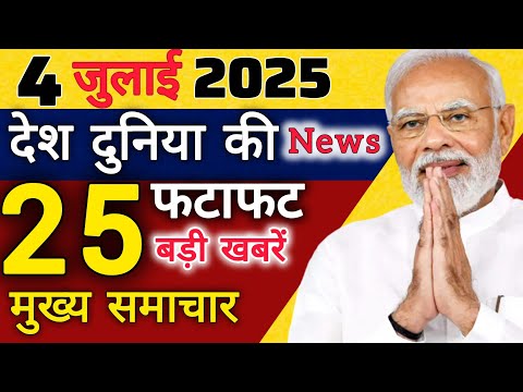 Today Breaking News l 4 जुलाई 2025 के मुख्य समाचार बड़ी खबरें l Today News l Breaking News l PM Modi