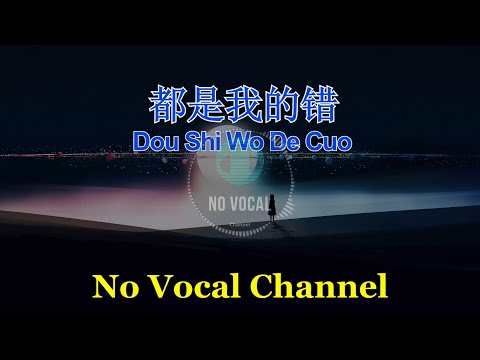 Dou Shi Wo De Cuo ( 都是我的错 ) Male Karaoke Mandarin – No Vocal