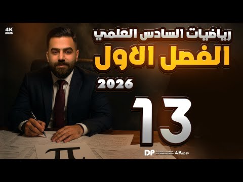 رياضيات السادس العلمي | الفصل الاول | محاضرة 13 | الجذور التربيعية | منهج 2026