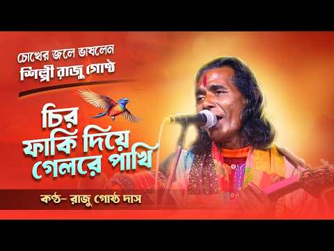 অঝোরে কাঁদলেন রাজু গোষ্ঠ।। চির ফাঁকি দিয়ে গেল রে পাখি ।। Raju Gosto Baul gaan