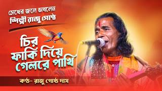 অঝোরে কাঁদলেন রাজু গোষ্ঠ।। চির ফাঁকি দিয়ে গেল রে পাখি ।। Raju Gosto Baul song