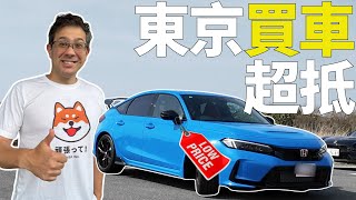 東京買車超抵! 新車開箱！曾經想過買波子，不過結果買了Honda Civic Type R FL5。(ENG SUB)