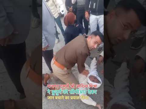 IPS Aditya Mishra Gives CPR आईपीएस अधिकारी ने मुँह से बुजुर्ग को सांसे देने की कोशिश की।