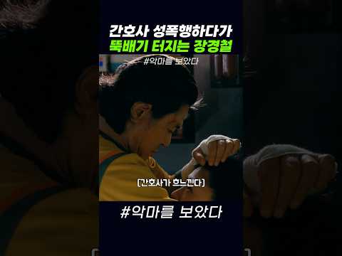 너는 좋게 가보자잉? #악마를보았다