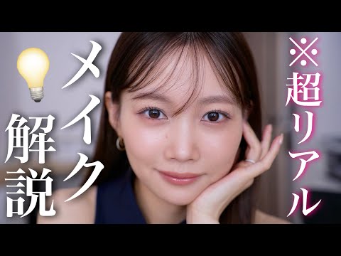 【ほぼノーカット】リアルなメイク工程カット無しで全部見せる！【メイク方法徹底解説】