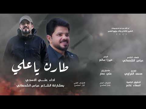 طارن ياعلي - علي الاسدي بمشاركة الشاعر عباس الشحماني