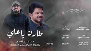 طارن ياعلي - علي الاسدي بمشاركة الشاعر عباس الشحماني