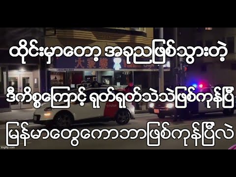 ထိုင္းမွာေတာ့ အခုညျဖစ္သြားတဲ့ ဒီကိစၥေၾကာင့္ ရုတ္ရုတ္သဲသဲျဖစ္ကုန္ျပီ