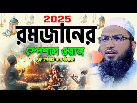 ২০২৫ রমজানের স্পেশাল ওয়াজ। Maulana Ismail Bukhari kasiani New Waz। ইসমাঈল বুখারী কাশিয়ানী ওয়াজ