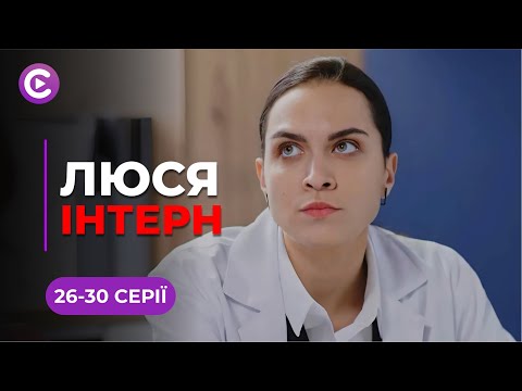 Вскочила в останній вагон, щоб здійснити мрію стати лікарем! Комедія «ЛЮСЯ ІНТЕРН». 26-30 серії