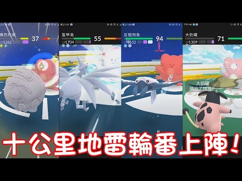 【Pokémon Go】十公里蛋地雷輪番上陣!!(佛烈托斯、盔甲鳥、巨翅飛魚、大奶罐) - YouTube
