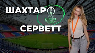 Футбольний влог | Шахтар - Серветт 