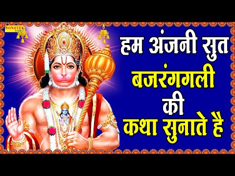 हम अंजनी सुत बजरंगबली की कथा सुनाते हैं | D S Pal | Hanuman Katha | Bajranbali Ke Popular Bhajan ||