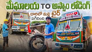 మేఘాలయ TO అస్సాం కి లోడ్ 🚛దారిలో మల్లి టైర్ పగిలింది 🥺