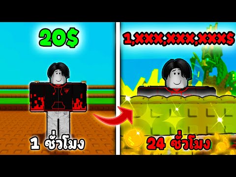 Grow a Garden🥕🤑!! เริ่มจาก 0 สู่พันล้านใน 24 ชั่วโมง!! | สารฟรี ห้ามเทรด
