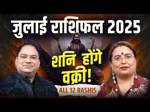 July Horoscope 2025 | Mesh Se Meen Tak 12 Rashi Ka Rashifal | Aditya Kundli By Sakshi Sanjeev Thakur