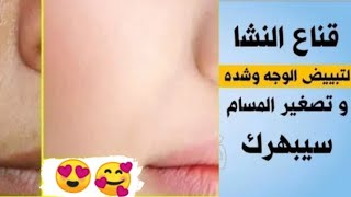 قناع النشا لتبييض الوجه وشد البشرة وتصغير المسامات ستبهرك نتيجته | تبييض البشرة فوري بالنشا