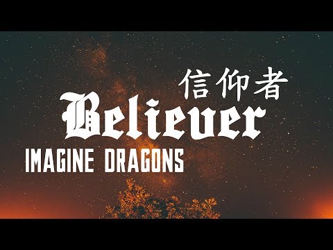 ► Believer《信仰者》- Imagine Dragons 中文翻譯 - YouTube
