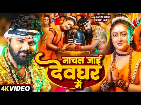 #Samar Singh | नाचल जाई देवघर में | Nachal Jai Devghar Me | Bhojpuri Hit Bolbam Song 2025 Video 2025