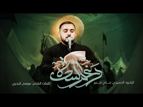 رغم السده l الرادود علي عنبر الكربلائي