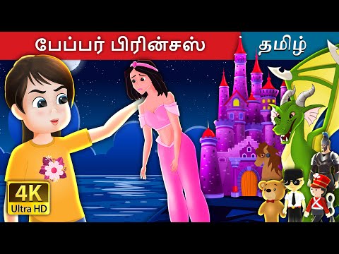 பேப்பர் பிரின்சஸ் | The Paper Princess in Tamil | @TamilFairyTales