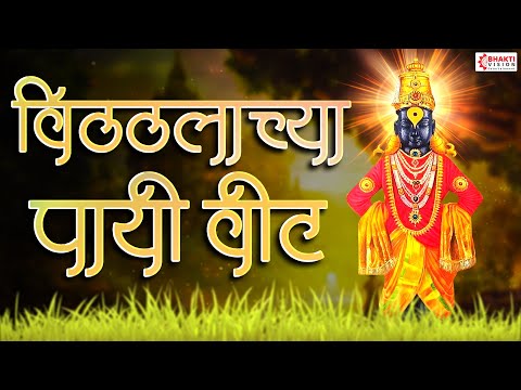 विठ्ठलाच्या पायी वीट | Vithalachya Pai Vit Zali Bhagyawant | Vitthal Bhaktigeet | Vitthalachi Gani