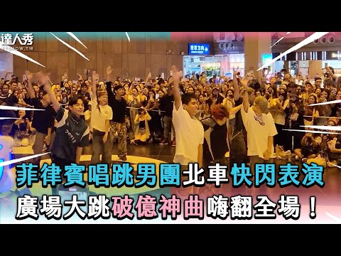 【菲律賓唱跳男團北車快閃表演 廣場大跳破億神曲嗨翻全場】@SinSyuanChen