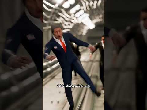 "هل تعلم كيف يهرب الرئيس الأمريكي إذا تم قصف البيت الأبيض؟"