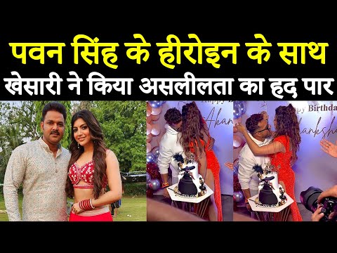 #KhesariLalYadav का गंदी हरकत का वीडियो हुआ वायरल #PawanSingh के हेरोइन के साथ  #AkankshaPuri