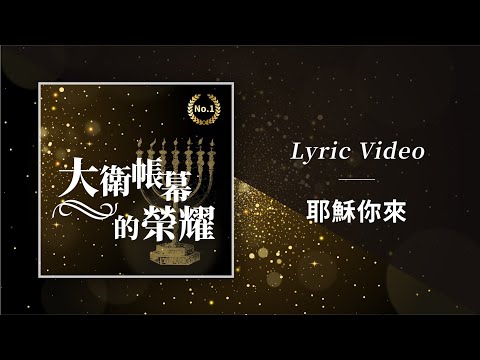 大衛帳幕的榮耀【耶穌你來 / Come Now Jesus】Official Lyric Video