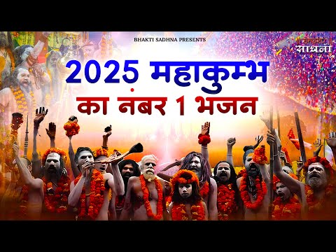 2025 महाकुंभ के NO.1 भजन | MAHAKUMBH BHAJAN | 2025 MAHAKUMBH | SHIV BHAJAN | SHIV SONGS 2025