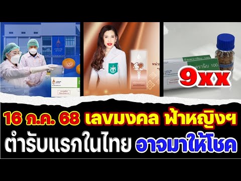 เลขมงคล (( ฟ้าหญิงฯ)) [[ เฮทั่วไทย]] ยารักษามะเร็งมุ่งเป้า ผลิตขึ้นในไทย